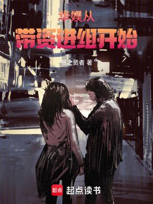 华娱从带资进组开始笔录阁