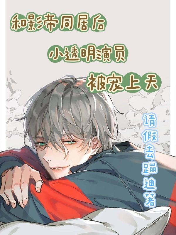 和影帝同居后 作者小央