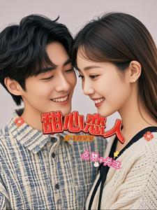 甜心恋人游戏破解版