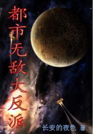 都市无敌大反派加肉版