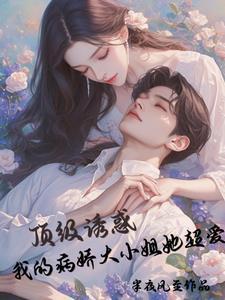 刚回国反骨少爷被女大佬套牢了无删减版