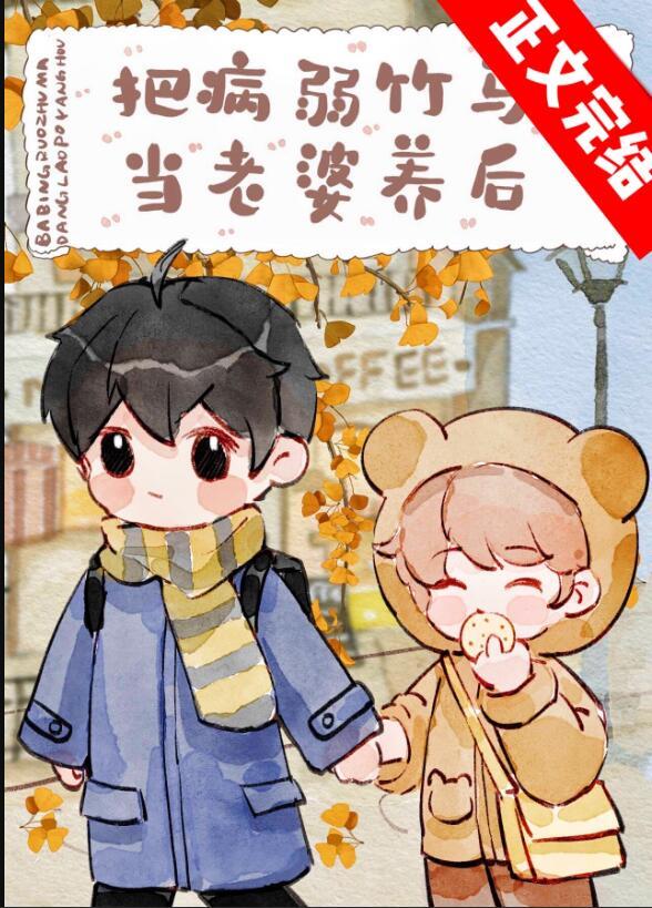 被反派崽子推倒以后