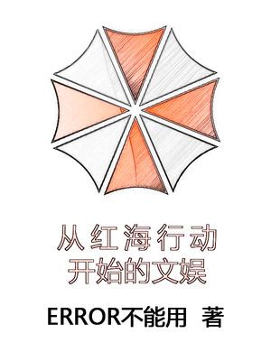 从红海行动开始的文娱阅读体