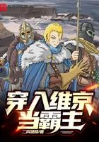 穿入维京当霸主的听