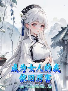 成为我的女人吧