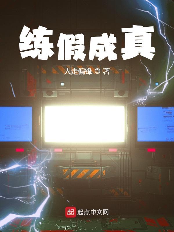 练假成真从国术抱丹到