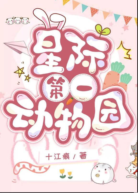 星际动物园直播