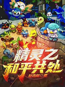 精灵之神级精灵