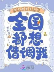 全国都想借调我txt