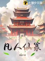 凡人修仙传仙界代笔