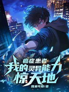 一个癌症患者的心声