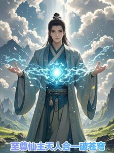 天尊与至尊