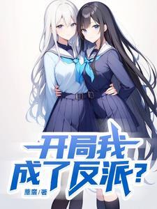 我开局成了反派在线阅读笔趣阁