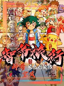 神奇宝贝智爷旅行txt