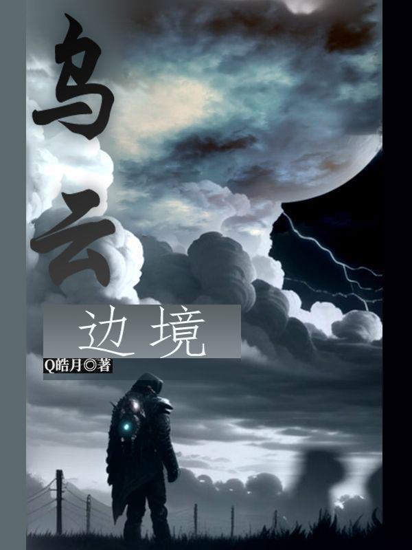 乌云与金边的含义