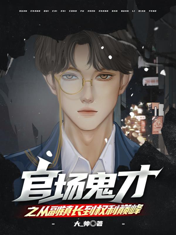 官场鬼才之从副镇长到权利巅峰列表 第503章