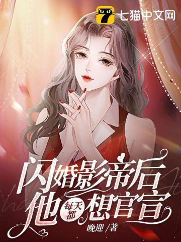 闪婚影帝后他每天都想官宣爆火短剧