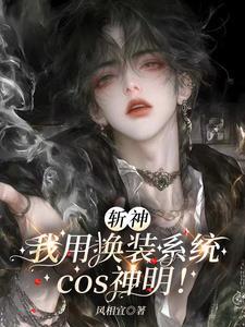 斩神我用换装系统COS神明风相宜正版