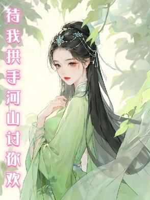 爱不释手待我拱手河山讨你欢