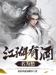 江湖酒歌曲表达什么