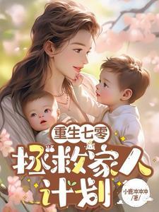 我在七零养反派/绵绵月