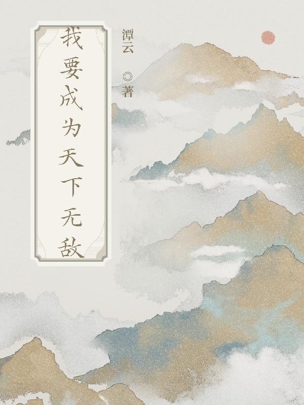 天下无敌的我成了妻管严百度百科