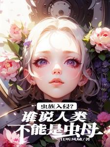 原来虫族真的存在