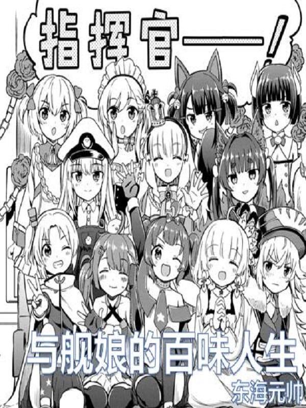 与舰娘的旅途最新章节