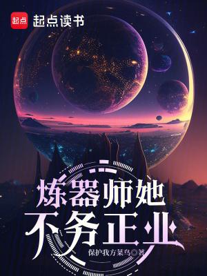 炼器师她不务正业完整版免费