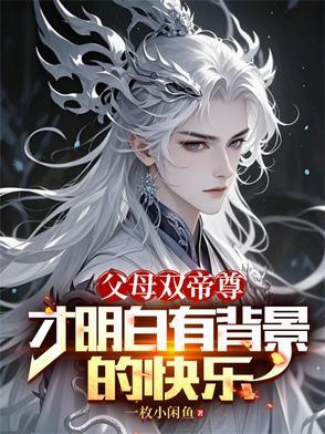 才明白有背景的快乐(无上魔虾)