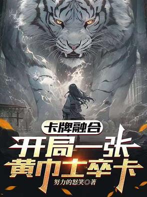 开局一张黄巾士卒卡!类似的