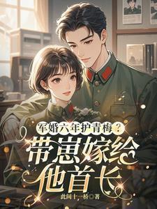 军婚撩人 六叔 放肆宠