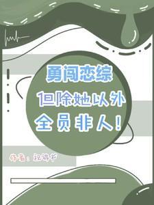 勇闯直前的意思是什么