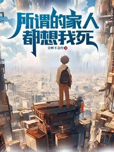 家人都希望我死