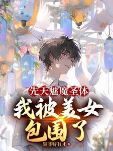 拥有魅魔体质是什么体验