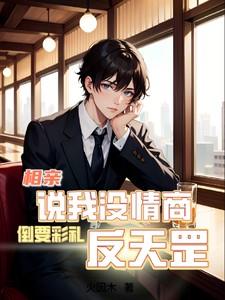 相亲对象不理我了