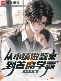 小镇做题家