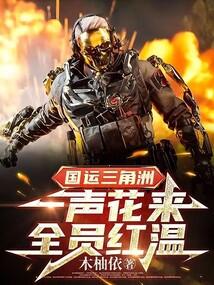 全员红温全文在线