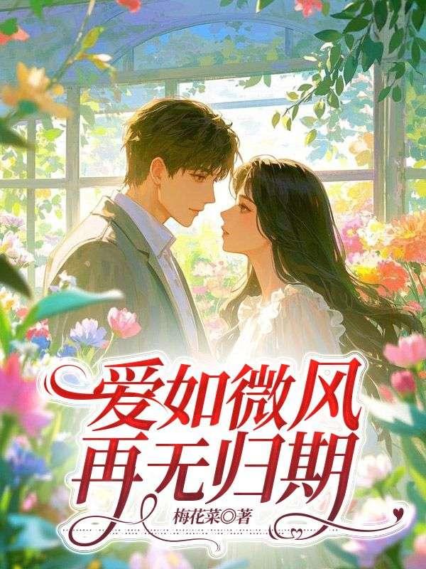 爱如微风2012海上繁花贴吧