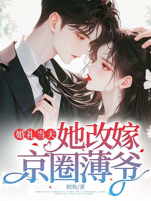 婚礼当天改嫁他人