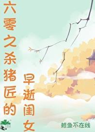 六零之杀猪匠的早逝闺女无防盗无错章节