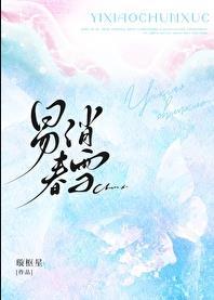 易消春雪 作者璇枢星