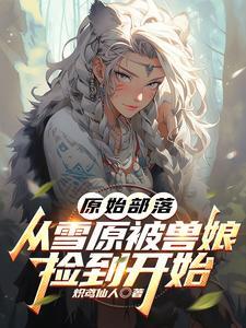 从雪原被兽娘捡到开始全文阅读