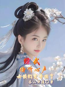 女侠们变奇怪了/茶山