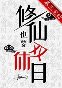 修仙也要双休日百度