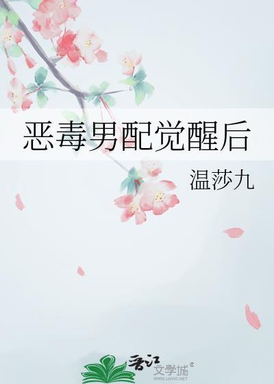 恶毒男配作死后