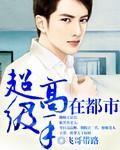 超级高手在都市无删减
