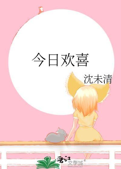 今日欢喜gl沈未清百度