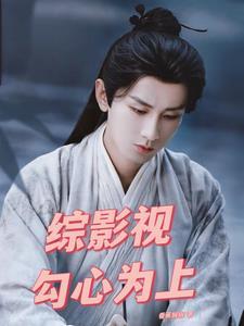 综影视勾心为上