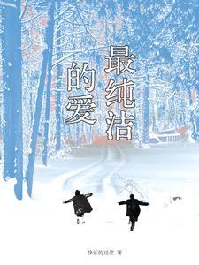 最纯洁的爱情电视剧